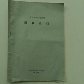 大兴县史志资料：报刊索引