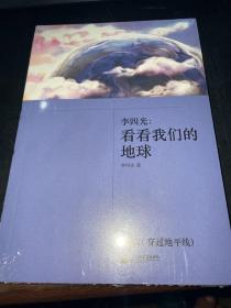 李四光：看看我们的地球  又名：穿过地平线  统编小学语文教材四年级下册快乐读书吧指定阅读