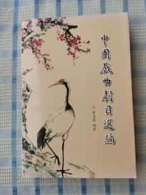 中國戲曲劇目選編