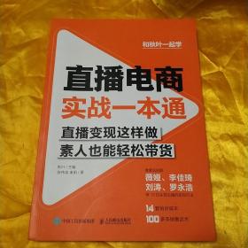 直播电商实战一本通