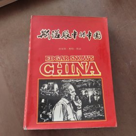 斯诺眼中的中国 16K 插图本