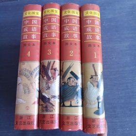 中国成语故事（图文本）1-4册