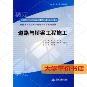 给排水工程技术专业课程改革系列教材·国家示范院校重点建设专业：道路与桥梁工程施工