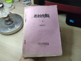 1971年政治文化课本 ，油印本（供扫盲用）