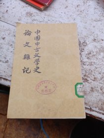 中国中古文学史，论文雜记