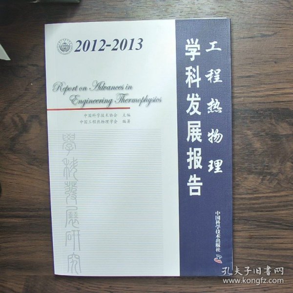 2012-2013工程热物理学科发展报告