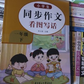 小学生同步作文一年级下