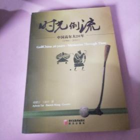 时光倒流 : 中国高尔夫26年