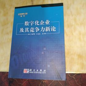 数字化企业及其竞争力新论