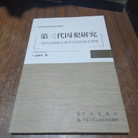 第三代囚犯研究：现代监狱矫正教育囚犯的基本策略/社区矫正优势特色专业教材