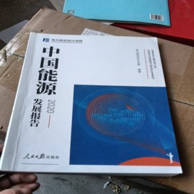 中国能源发展报告2020