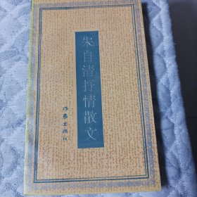 朱自清抒情散文--朱自清著 韦海英选编。作家出版社。1990年。1版3版