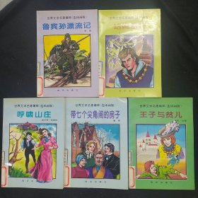 《世界文学名著精粹》连环画版 五册合售 彩色连环画 32开 馆藏 书品如图