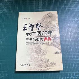 王智贤老中医65年养生与治病真传