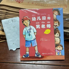 幼儿园的男老师(注音版)