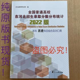 2022版全国普通高校在河北招生录取分数分布统计本科历史科目组合 全新正版保真