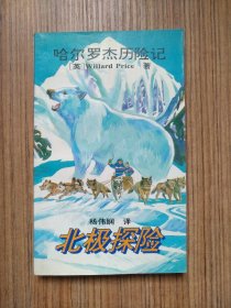 哈尔罗杰历险记 北极探险（一版二印）