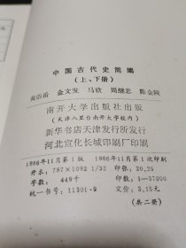 中国古代史简编 上下册