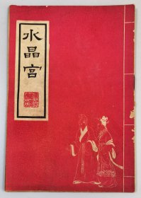 【50年代越剧老戏单】水晶宫 / 云华剧团 / 竺水招、商芳臣主演