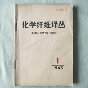 化学纤维译丛 1965年1-6期（自装订在一起的）