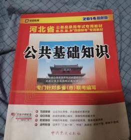 启政教育·2014最新版河北省公务员录用考试专用教材：公共基础知识