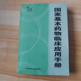 国家基本药物临床应用手册