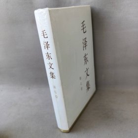 【未翻阅】毛泽东文集第七卷