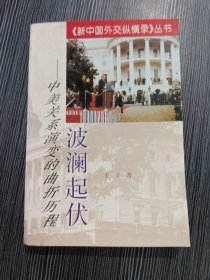 波澜起伏:中美关系演变的曲折历程