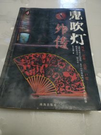 鬼吹灯外传