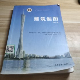 建筑制图（第七版）/普通高等教育“十一五”国家级规划教材