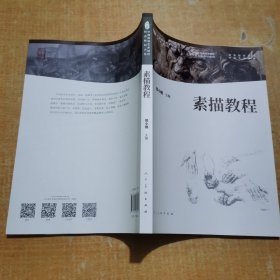 素描教程 邢小刚 人民美术出版社 9787102088204