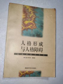 人格形成与人格障碍