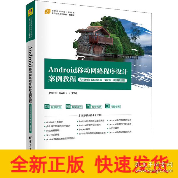 Android移动网络程序设计案例教程（Android Studio版·第2版·微课视频版）