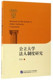 【正版书籍】公立大学法人制度研究
