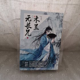 木兰无长兄5