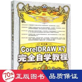 中文版coreldraw x7自学教程 图形图像 孟俊宏,吴双琴 编