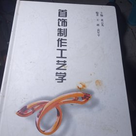 首饰制作工艺学