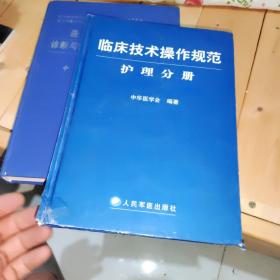 临床技术操作规范护理分册