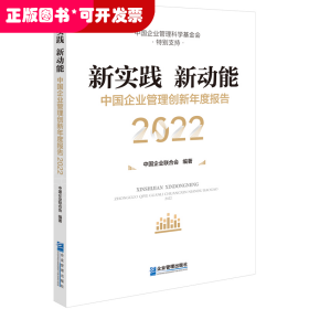 新实践 新动能：中国企业管理创新年度报告（2022）