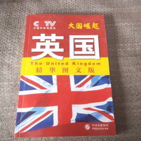 Cctv大国崛起精华图文版英国。