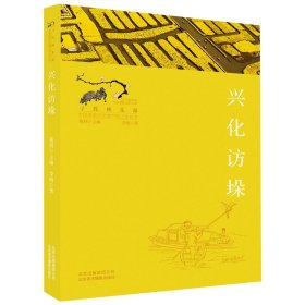 寻找桃花源·中国重要农业遗产地之旅丛书：兴化访垛