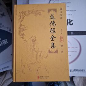 道德经（ 文白对照 精注全译）,自由第一册