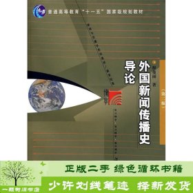 外国新闻传播史导论（第二版）