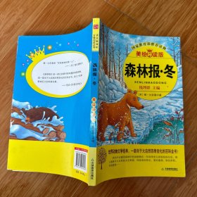 森林报·冬（美绘导读版）
