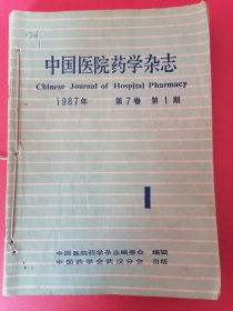 中国医院药学杂志：1987年第7卷第1—12期（12册合售）自制合订本。