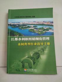 江都水利枢纽精细化管理 水闸典型作业指导手册