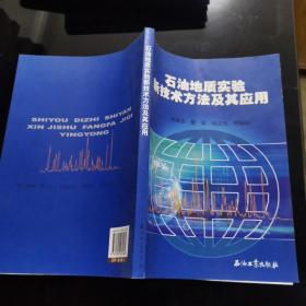 石油地质实验新技术方法及其应用