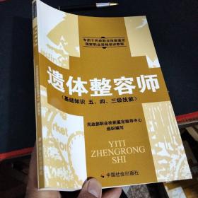 遗体整容师（基础知识 五、四、三级技能）/专用于民政职业技能鉴定国家职业资格培训教程