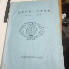 河北外纺十五年史料1974----1989油印本