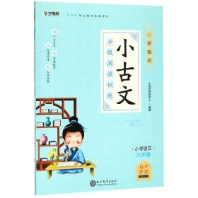 学而思新版一学就会·小古文分级阅读训练小学语文六年级小学生部编版语文教材配套阅读